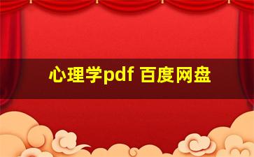 心理学pdf 百度网盘